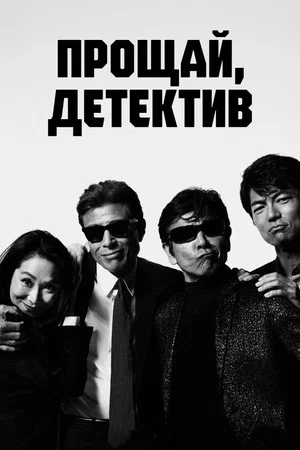Постер: Прощай, детектив