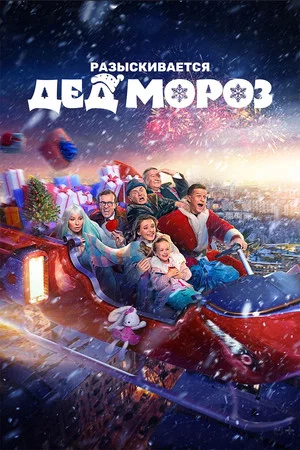 Постер: Разыскивается Дед Мороз