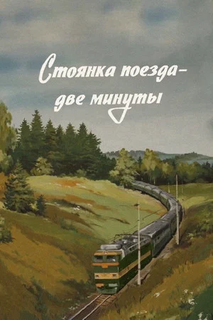 Постер: Стоянка поезда - две минуты