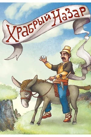 Постер: Храбрый Назар