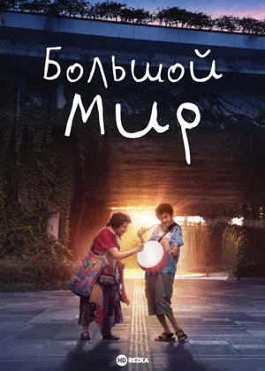 Постер: Большой мир