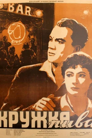 Постер: Кружка пива