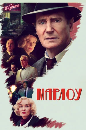 Постер: Марлоу