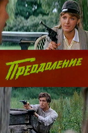 Постер: Преодоление