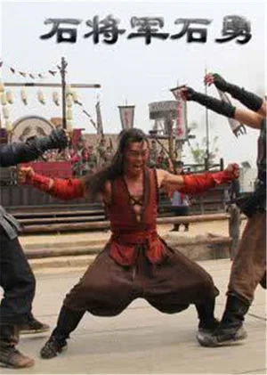 Постер: Friendship Unto Death: Stone General Shi Yong