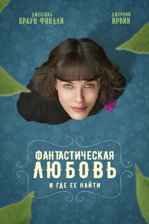 Постер: Фантастическая любовь и где ее найти