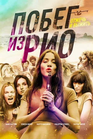 Постер: Побег из Рио