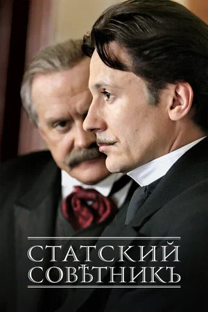 Постер: Статский советник