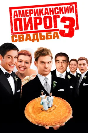 Постер: Американский пирог 3: Свадьба