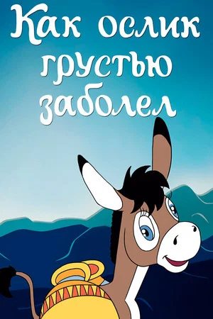Постер: Как ослик грустью заболел