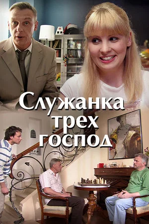 Постер: Служанка трёх господ