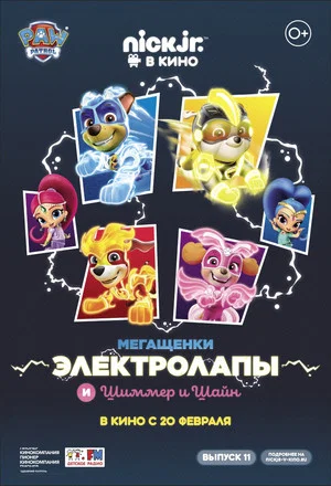 Постер: Мегащенки Электролапы и Шиммер и Шайн