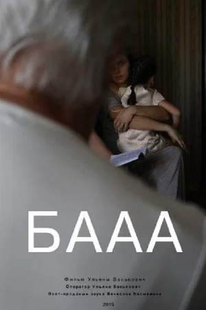 Постер: БАААА