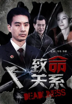 Постер: 致命关系