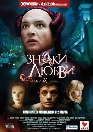 Постер: Знаки любви