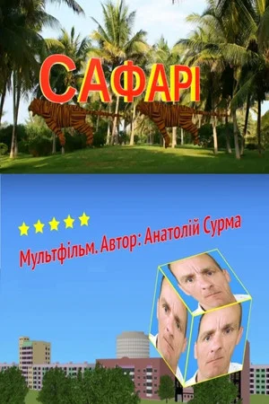 Постер: Safari