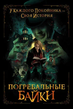 Постер: Погребальные байки