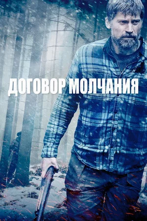 Постер: Договор молчания