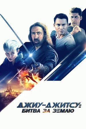 Постер: Джиу-джитсу: Битва за Землю