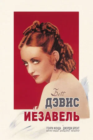 Постер: Иезавель