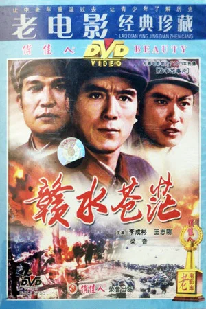 Постер: 赣水苍茫