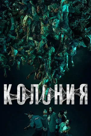 Постер: Колония