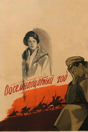 Постер: Восемнадцатый год