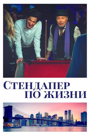 Постер: Стендапер по жизни