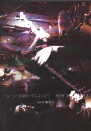 Постер: Haino Keiji, Kawabata Makoto, Yoshida Tatsuya ‎- Ichi To Ichi Ga Kasanatte Shimaumade