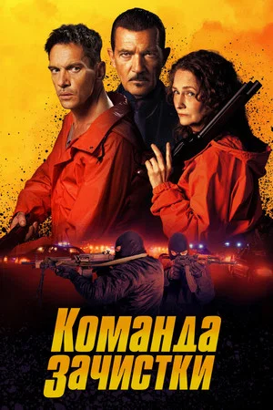 Постер: Команда зачистки