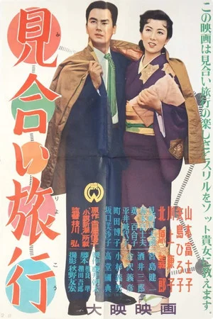 Постер: Miai Ryokou