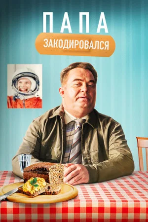 Постер: Папа закодировался