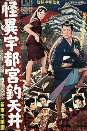 Постер: The Ceiling at Utsunomiya