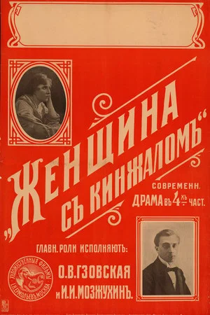 Постер: The Dagger Woman