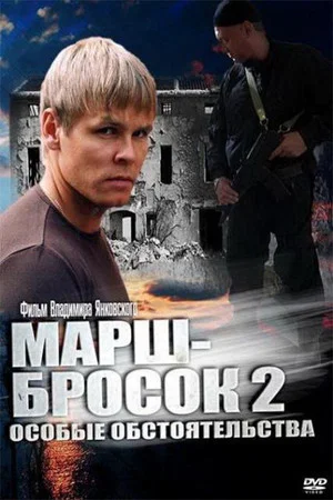 Постер: Марш-бросок 2: Особые обстоятельства