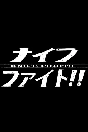Постер: Knife Fight!!
