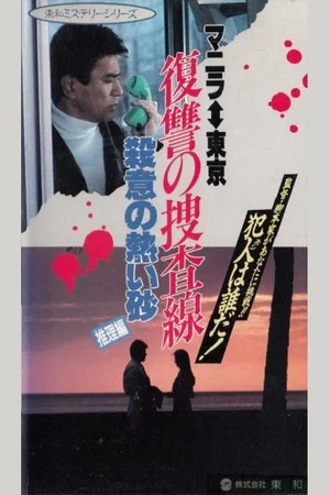 Постер: Revenge Investigation Line Hot Sand with Murderous Intent (Deduction)