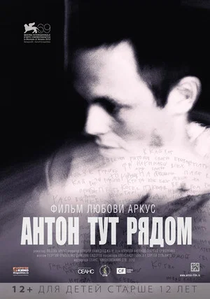 Постер: Антон тут рядом