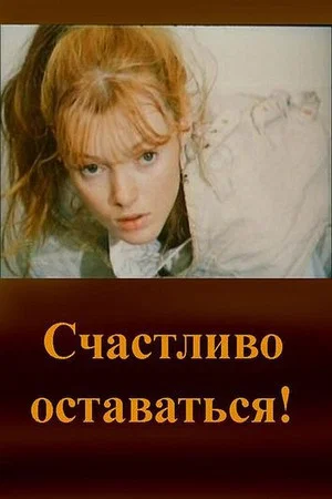 Постер: Счастливо оставаться!