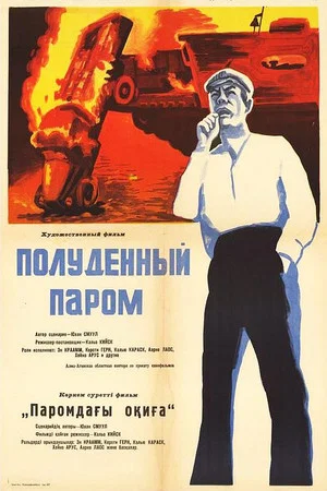 Постер: Полуденный паром