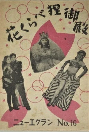 Постер: Hanakurabe tanuki-den