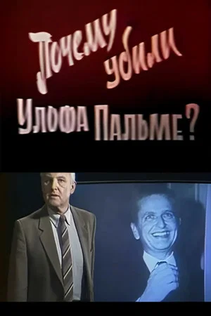 Постер: Почему убили Улофа Пальме?