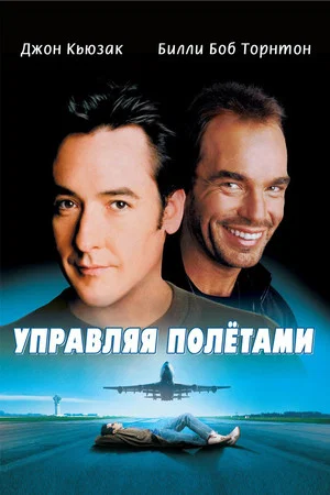 Постер: Управляя полетами