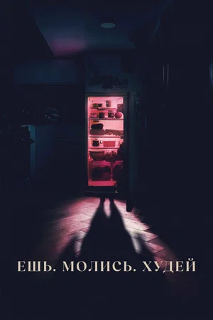 Постер: Ешь. Молись. Худей