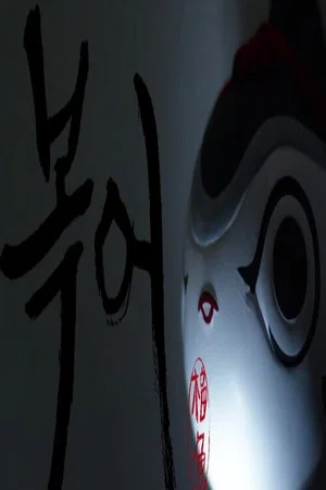 Постер: Blowfish