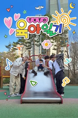 Постер: TXT's Parenting Diary