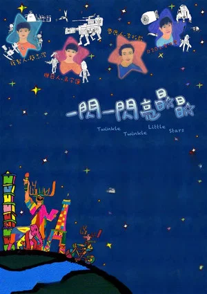 Постер: Twinkle Twinkle Little Stars