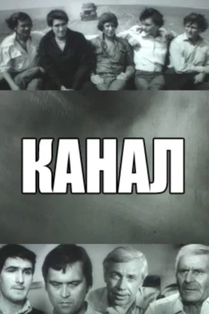 Постер: Channel