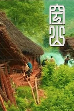 Постер: Empty Mountain