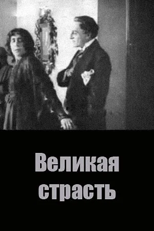Постер: Великая страсть